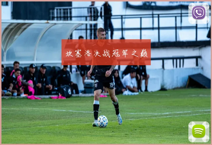 坎塞洛决战冠军之巅