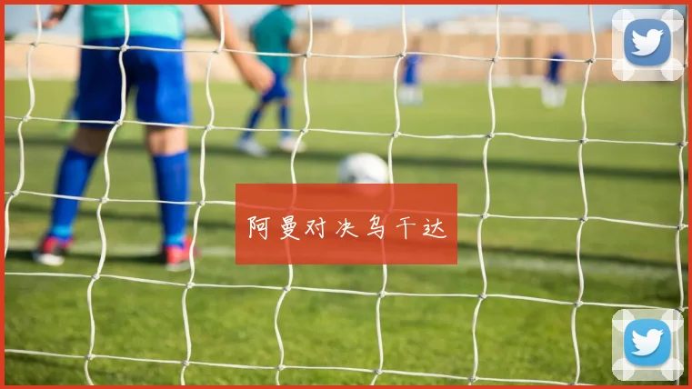 阿曼对决乌干达