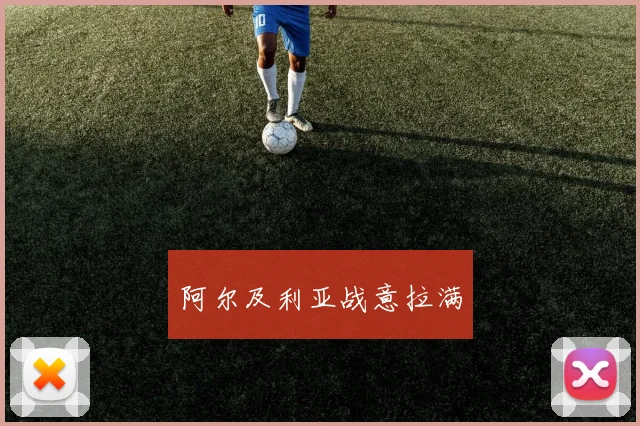 阿尔及利亚战意拉满