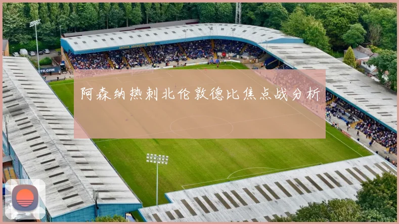 阿森纳热刺北伦敦德比焦点战分析