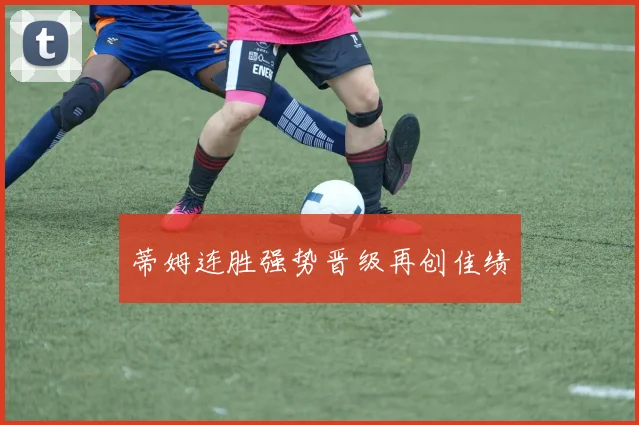 蒂姆连胜强势晋级再创佳绩