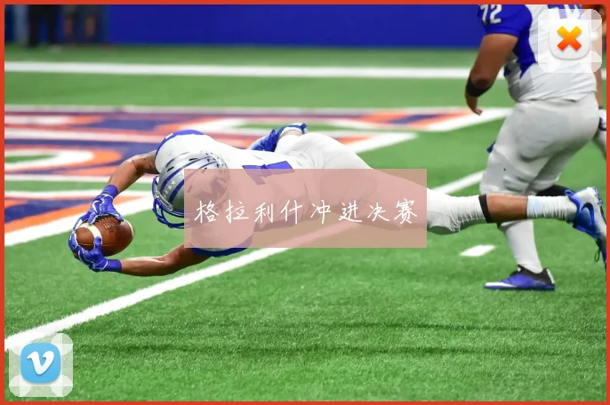 格拉利什冲进决赛