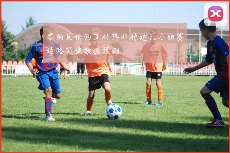 恩纳瓦伦西亚对阵科特迪瓦小组赛边路突破数据预测 — 详细说明