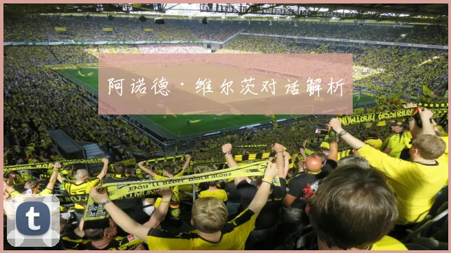 阿诺德·维尔茨对话解析