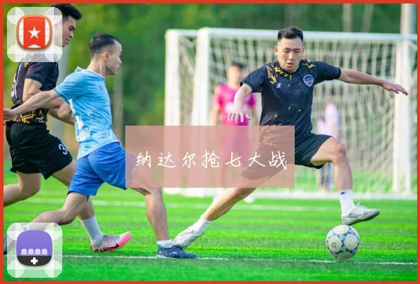 纳达尔抢七大战