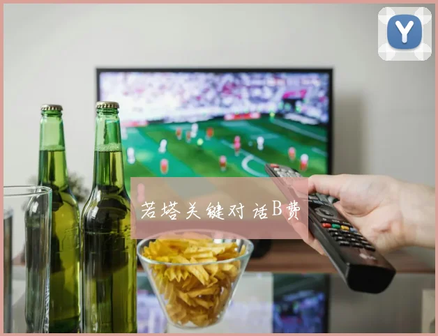 若塔关键对话B费