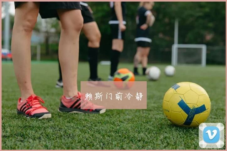 赖斯门前冷静