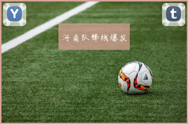 河南队锋线爆发