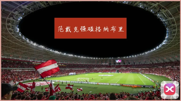 范戴克强碰格纳布里