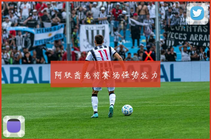 阿联酋老将赛场强势发力