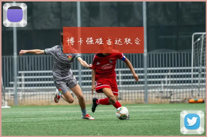 博卡强碰吉达联合