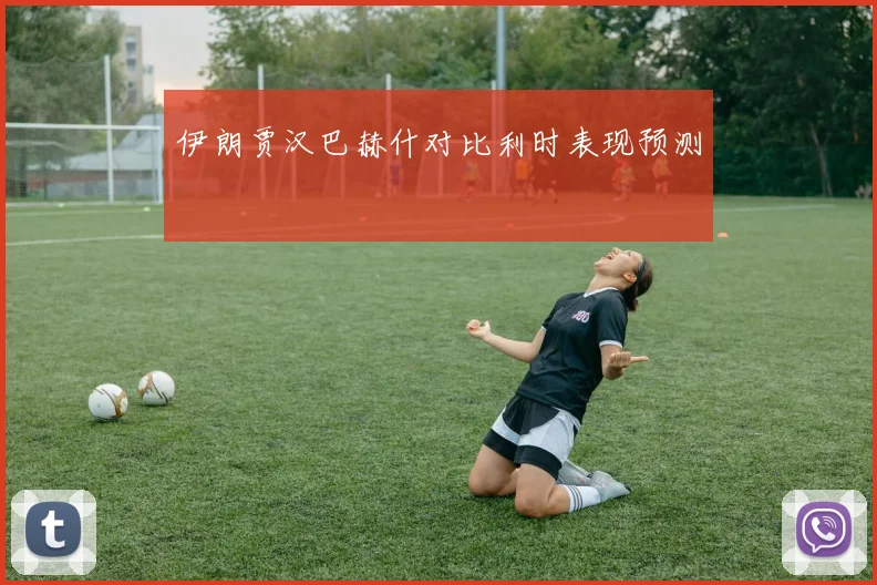 伊朗贾汉巴赫什对比利时表现预测 · 用户常问
