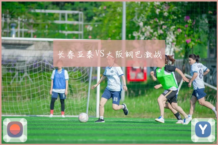 长春亚泰VS大阪钢巴激战