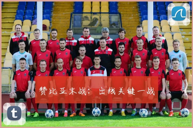 赞比亚末战：出线关键一战