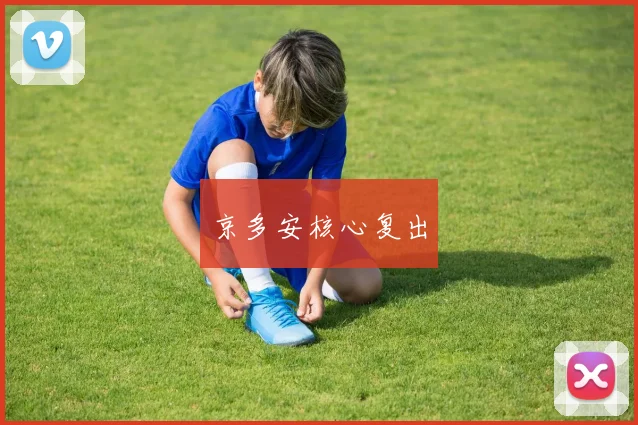 京多安核心复出