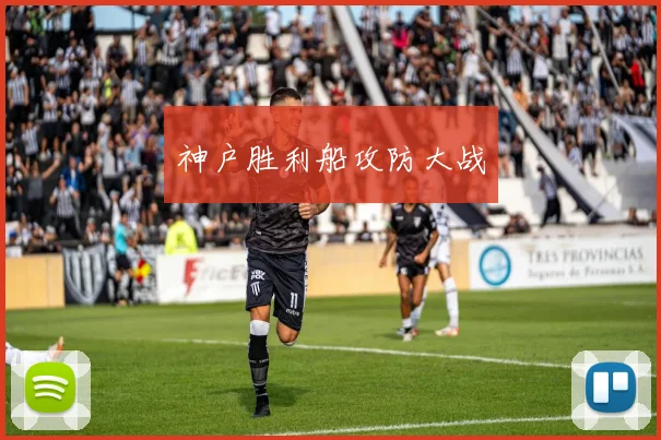 神户胜利船攻防大战