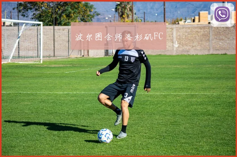 波尔图会师洛杉矶FC