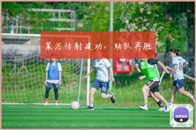 莱万传射建功，助队再胜
