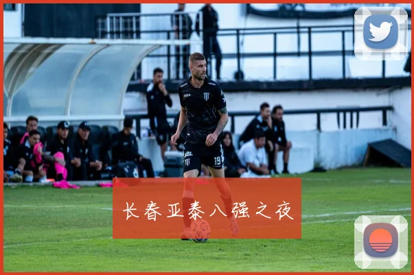 长春亚泰八强之夜