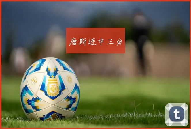 唐斯连中三分