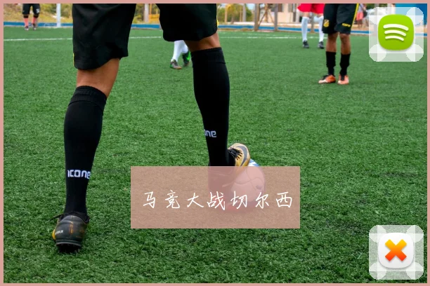 马竞大战切尔西
