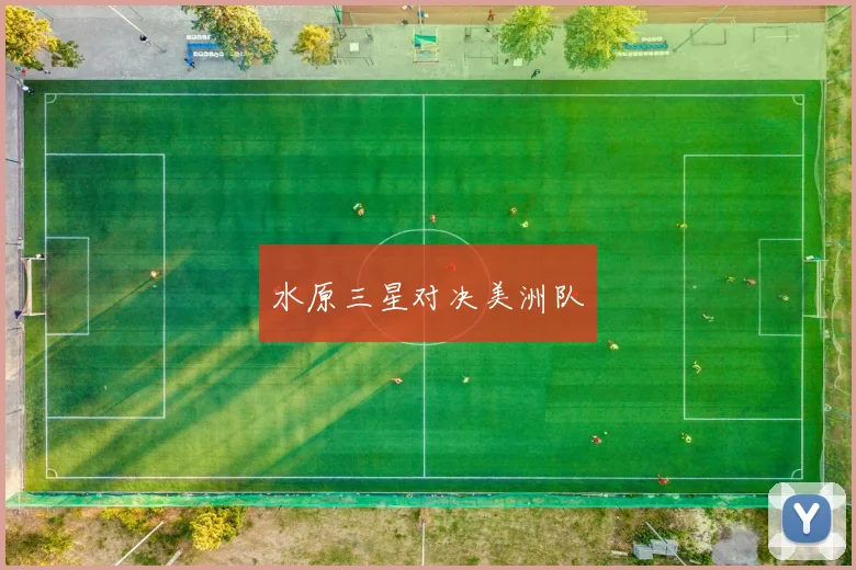 水原三星对决美洲队