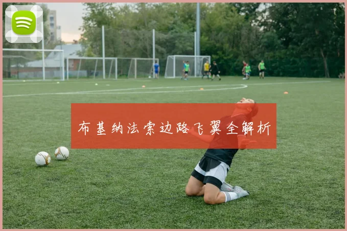 布基纳法索边路飞翼全解析