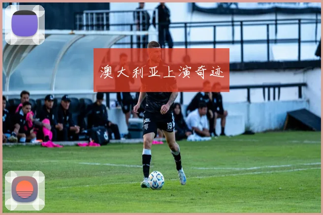 澳大利亚上演奇迹