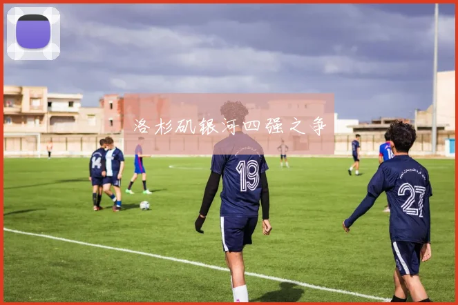 洛杉矶银河四强之争