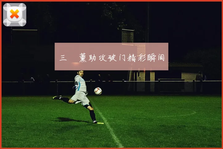 三笘薰助攻破门精彩瞬间