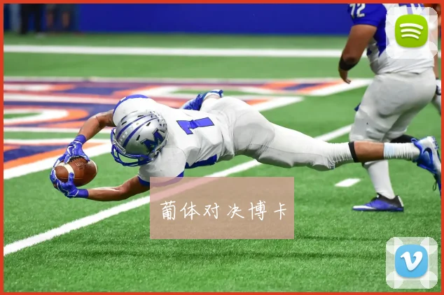 葡体对决博卡