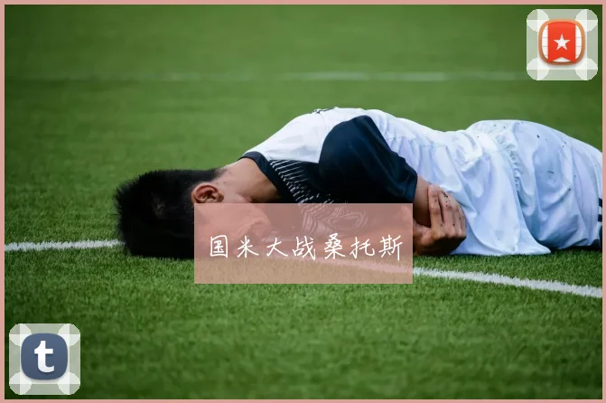 国米大战桑托斯