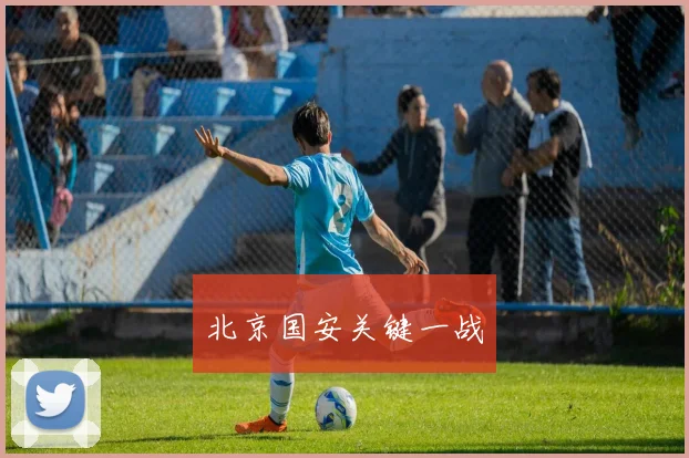 北京国安关键一战