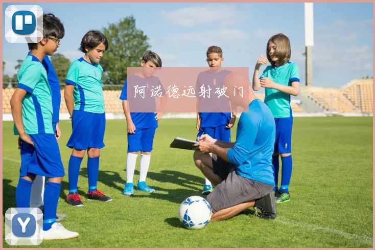 阿诺德远射破门