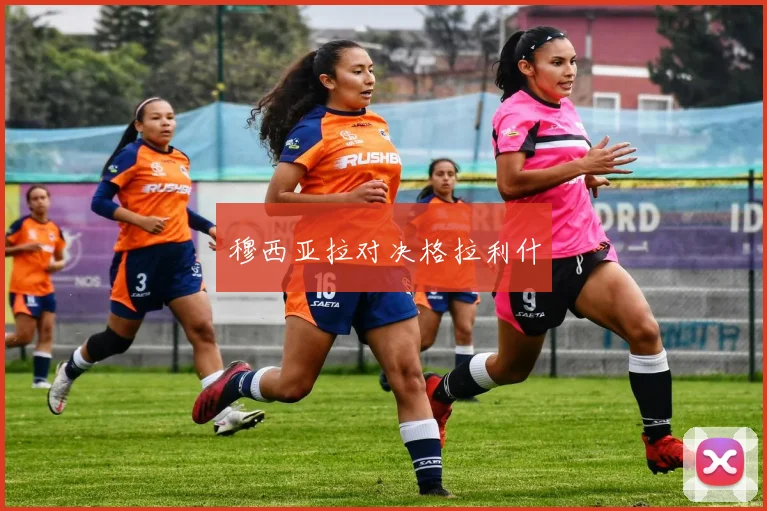 穆西亚拉对决格拉利什