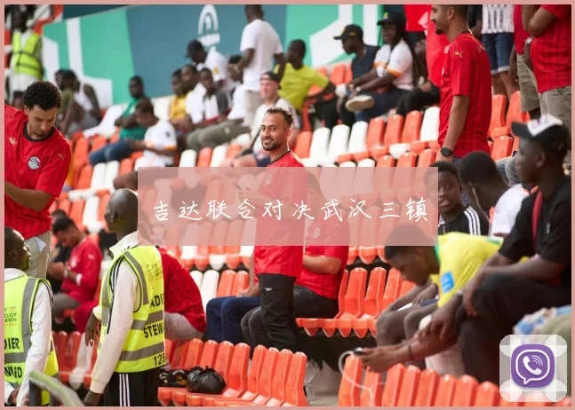 吉达联合对决武汉三镇