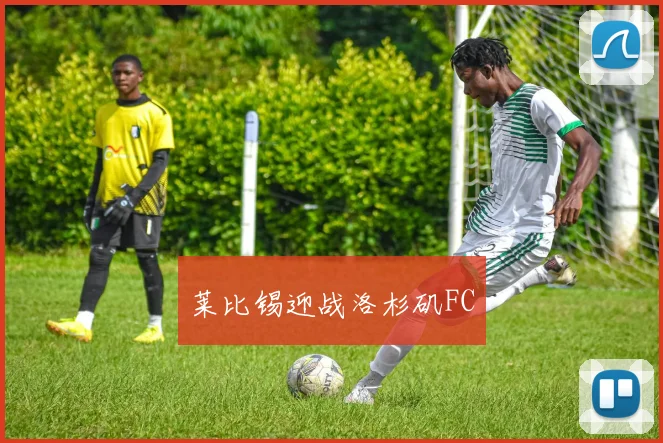 莱比锡迎战洛杉矶FC