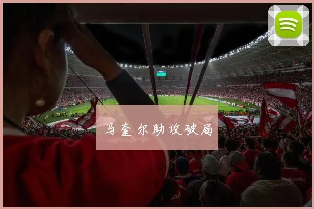 马奎尔助攻破局