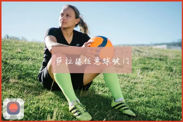萨拉赫任意球破门