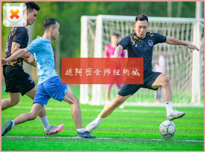 迈阿密会师纽约城