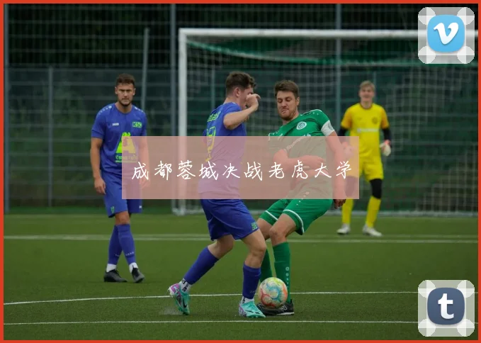 成都蓉城决战老虎大学