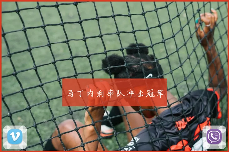 马丁内利率队冲击冠军