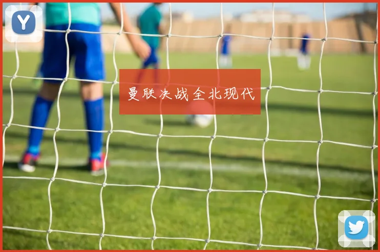 曼联决战全北现代