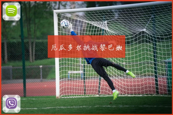 厄瓜多尔挑战黎巴嫩