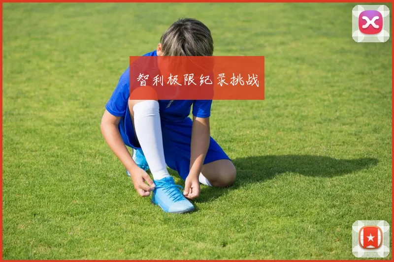 智利极限纪录挑战