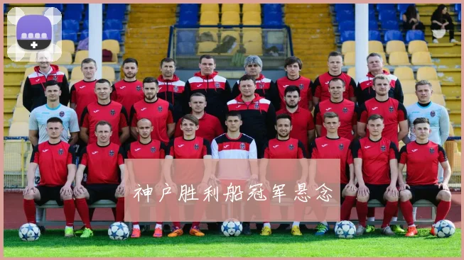 神户胜利船冠军悬念