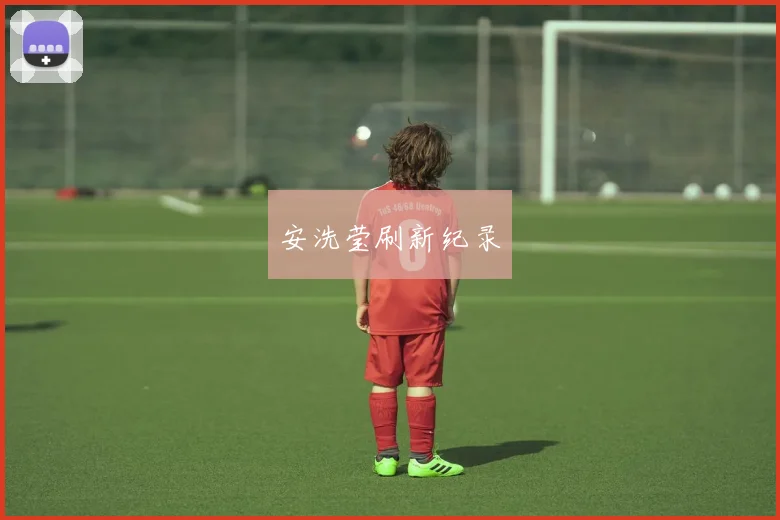 安洗莹刷新纪录