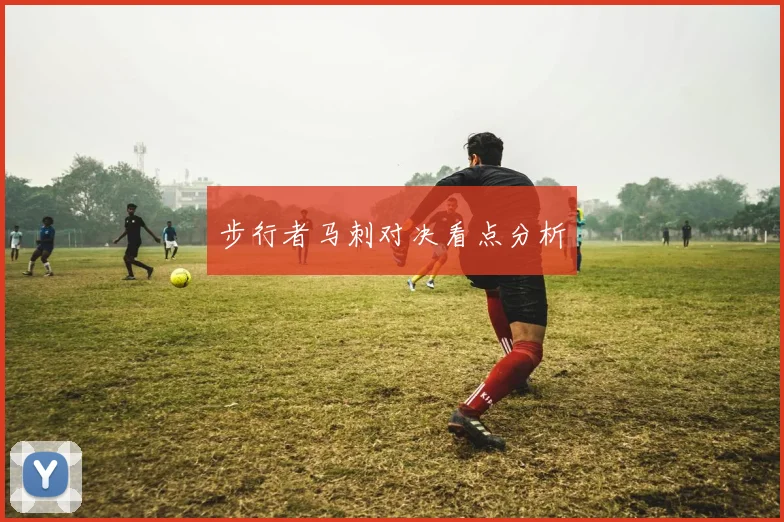 步行者马刺对决看点分析