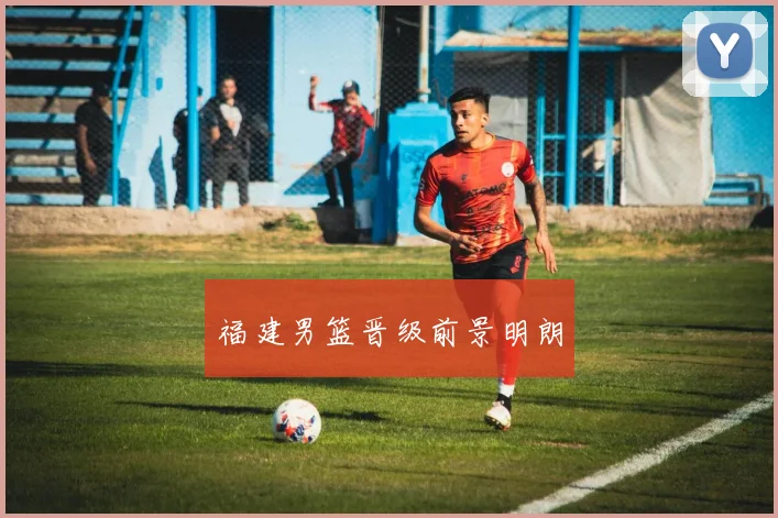 福建男篮晋级前景明朗
