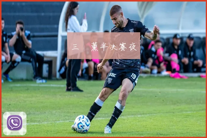 三笘薰半决赛夜
